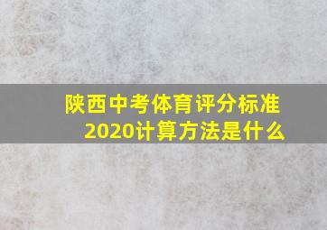 陕西中考体育评分标准2020计算方法是什么