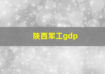 陕西军工gdp