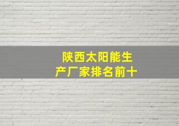 陕西太阳能生产厂家排名前十