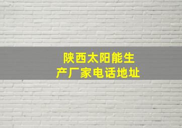 陕西太阳能生产厂家电话地址