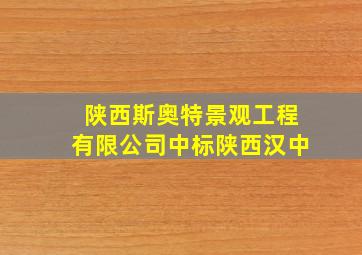 陕西斯奥特景观工程有限公司中标陕西汉中