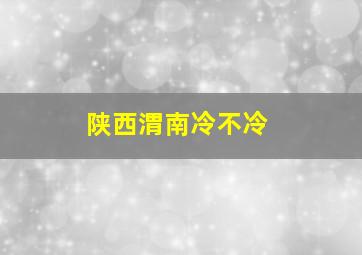 陕西渭南冷不冷