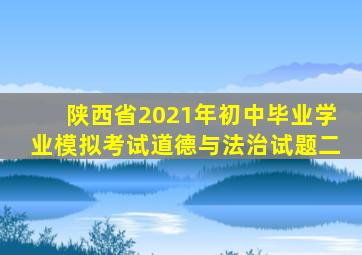 陕西省2021年初中毕业学业模拟考试道德与法治试题二