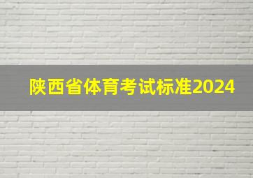 陕西省体育考试标准2024