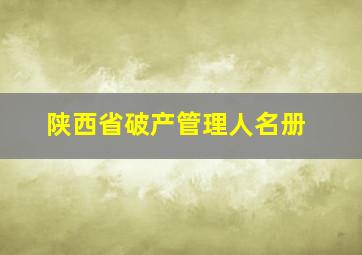 陕西省破产管理人名册