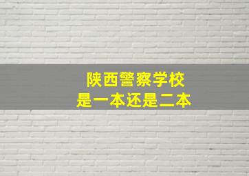 陕西警察学校是一本还是二本