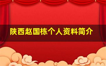 陕西赵国栋个人资料简介