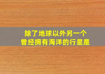 除了地球以外另一个曾经拥有海洋的行星是