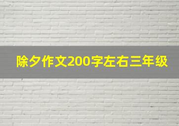 除夕作文200字左右三年级