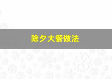 除夕大餐做法