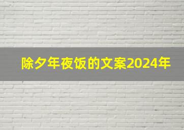 除夕年夜饭的文案2024年