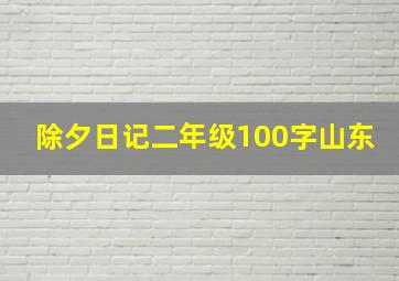 除夕日记二年级100字山东