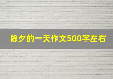 除夕的一天作文500字左右