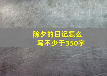 除夕的日记怎么写不少于350字