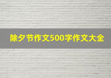 除夕节作文500字作文大全