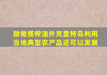 除橄榄榨油外克里特岛利用当地典型农产品还可以发展