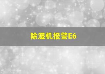 除湿机报警E6