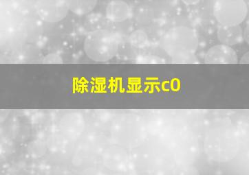 除湿机显示c0