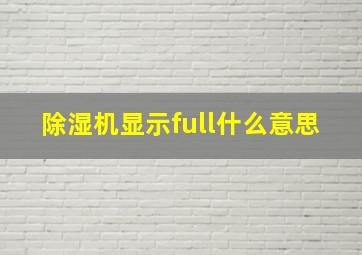 除湿机显示full什么意思