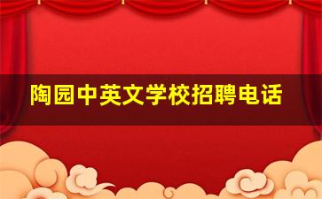 陶园中英文学校招聘电话