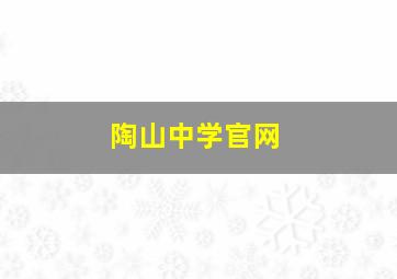 陶山中学官网