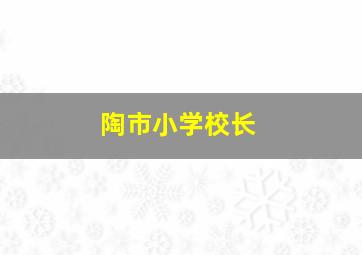 陶市小学校长