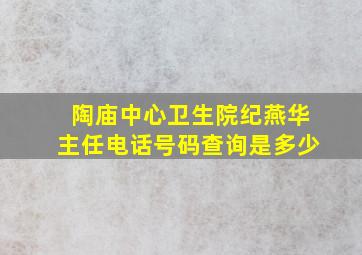 陶庙中心卫生院纪燕华主任电话号码查询是多少