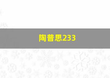 陶普思233