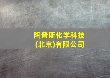 陶普斯化学科技(北京)有限公司