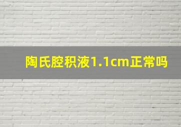 陶氏腔积液1.1cm正常吗