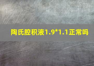 陶氏腔积液1.9*1.1正常吗