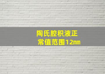 陶氏腔积液正常值范围12㎜