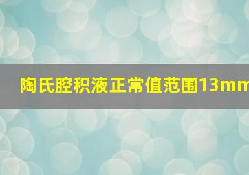 陶氏腔积液正常值范围13mm