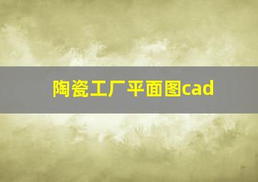 陶瓷工厂平面图cad