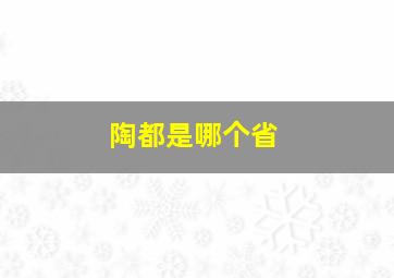 陶都是哪个省