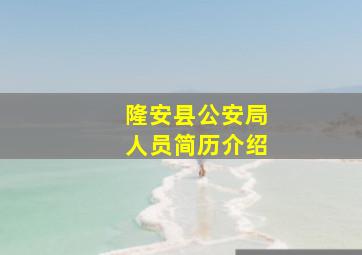 隆安县公安局人员简历介绍