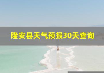 隆安县天气预报30天查询