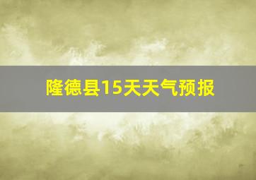 隆德县15天天气预报