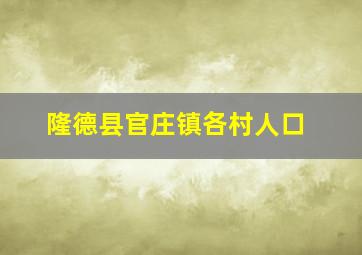 隆德县官庄镇各村人口