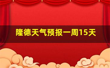 隆德天气预报一周15天