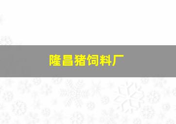 隆昌猪饲料厂