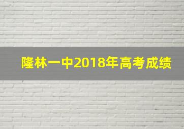 隆林一中2018年高考成绩