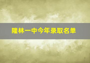 隆林一中今年录取名单