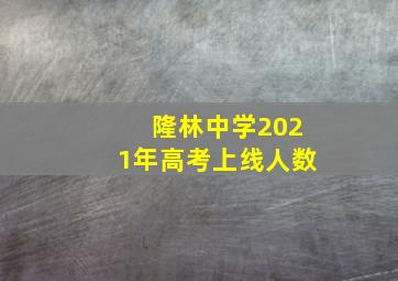 隆林中学2021年高考上线人数