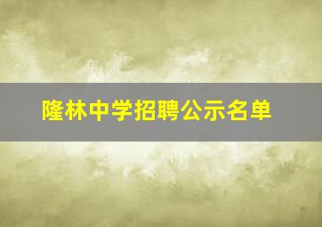 隆林中学招聘公示名单