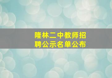 隆林二中教师招聘公示名单公布