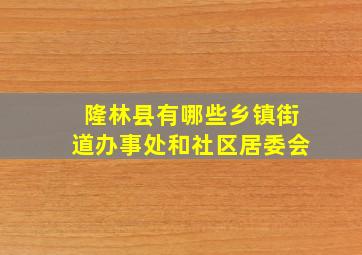 隆林县有哪些乡镇街道办事处和社区居委会