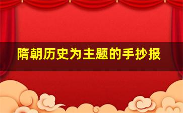 隋朝历史为主题的手抄报