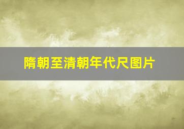 隋朝至清朝年代尺图片