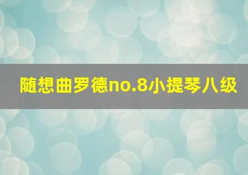 随想曲罗德no.8小提琴八级